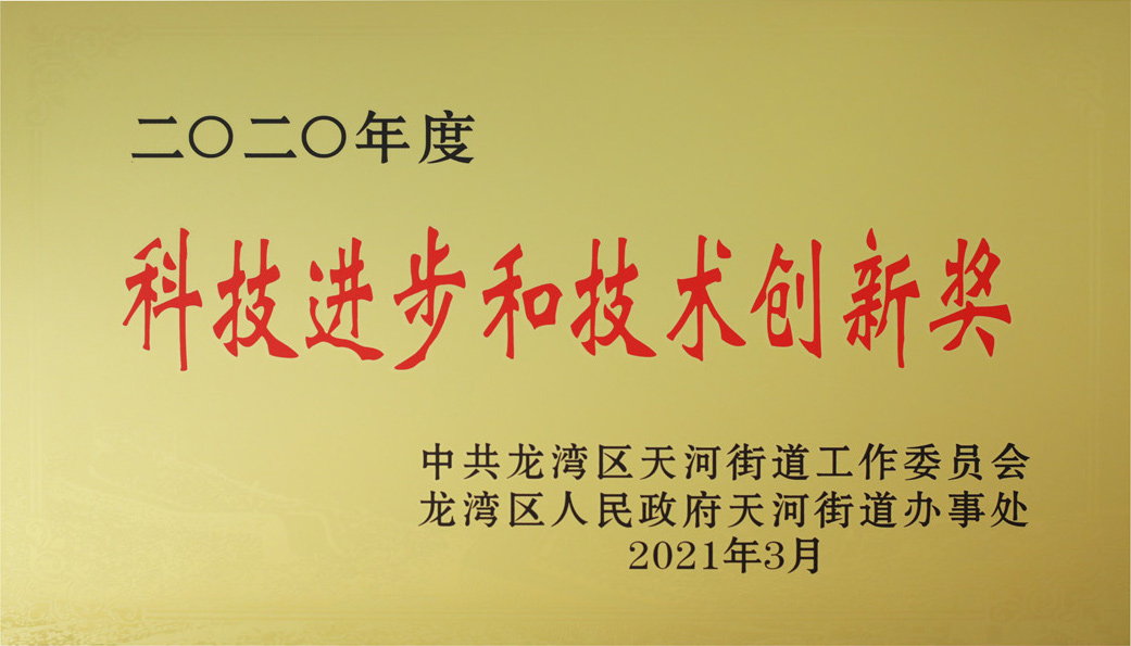 科技進步和技術(shù)創(chuàng)新獎