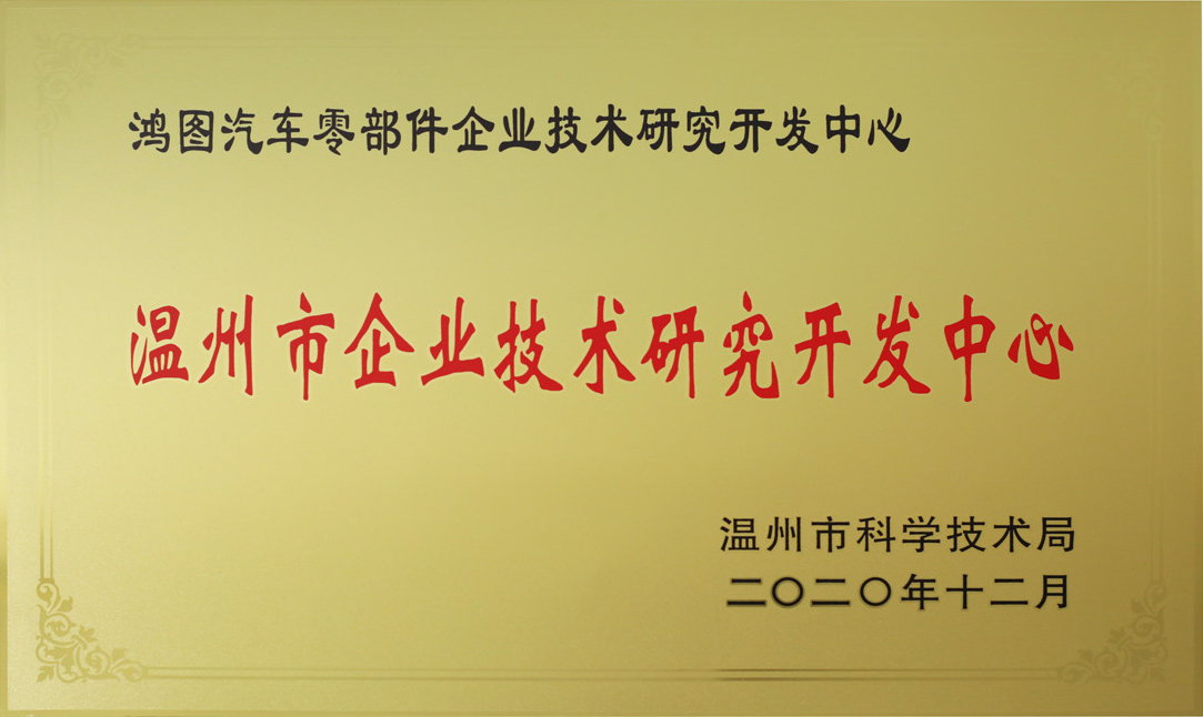 溫州市企業(yè)技術(shù)研究開發(fā)中心